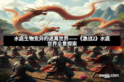 水底生物变异的迷离世界——《激战2》水底世界全景探索