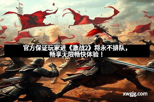 官方保证玩家进《激战2》将永不排队，畅享无限畅快体验！