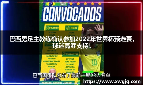 巴西男足主教练确认参加2022年世界杯预选赛，球迷高呼支持！