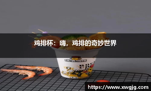 鸡排杯：嗨，鸡排的奇妙世界