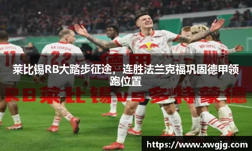莱比锡RB大踏步征途，连胜法兰克福巩固德甲领跑位置