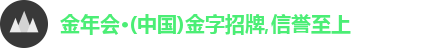 金年会